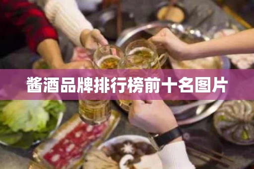 酱酒品牌排行榜前十名图片