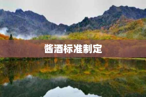 酱酒标准制定