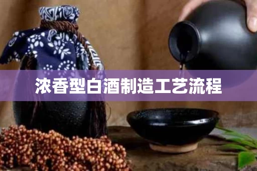 浓香型白酒制造工艺流程