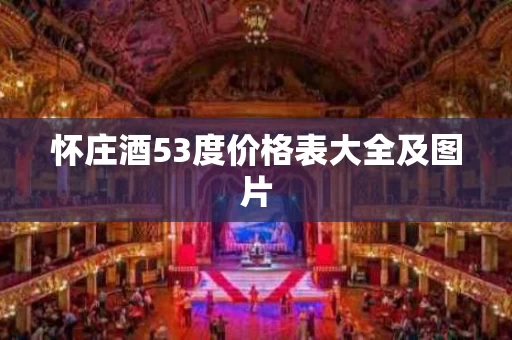 怀庄酒53度价格表大全及图片