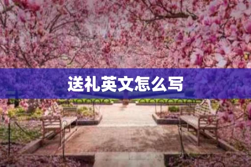 送礼英文怎么写