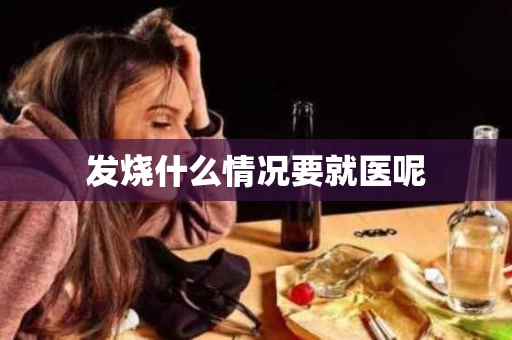 发烧什么情况要就医呢