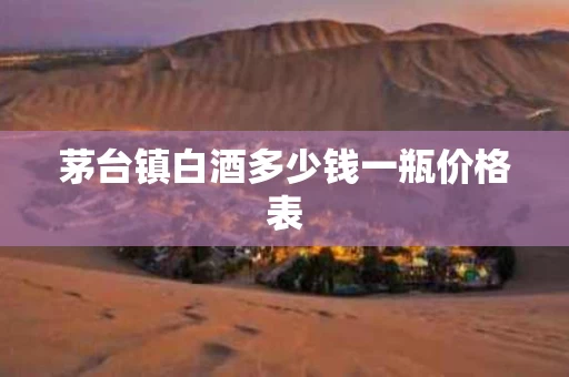 茅台镇白酒多少钱一瓶价格表