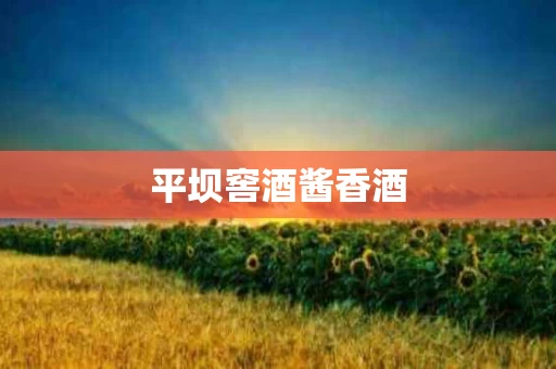 平坝窖酒酱香酒