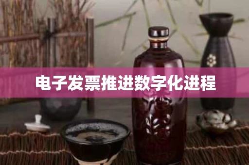 电子发票推进数字化进程