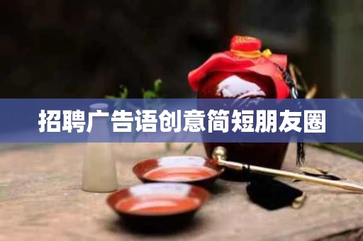 招聘广告语创意简短朋友圈