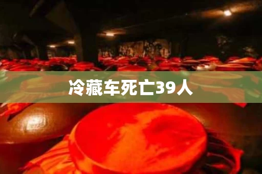 冷藏车死亡39人