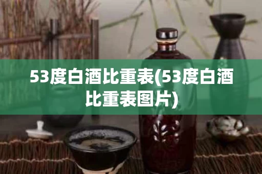 53度白酒比重表(53度白酒比重表图片)