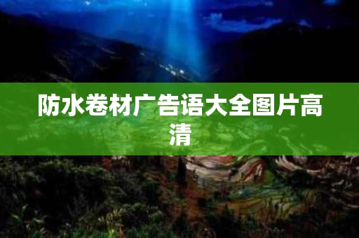 防水卷材广告语大全图片高清