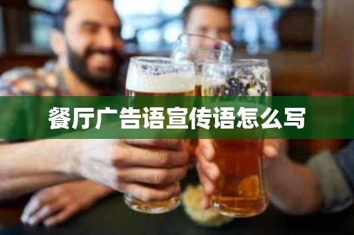 餐厅广告语宣传语怎么写
