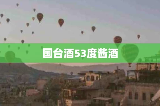 国台酒53度酱酒