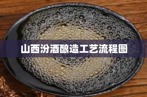 山西汾酒酿造工艺流程图