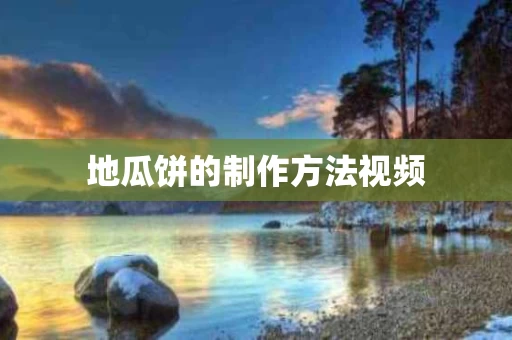 地瓜饼的制作方法视频