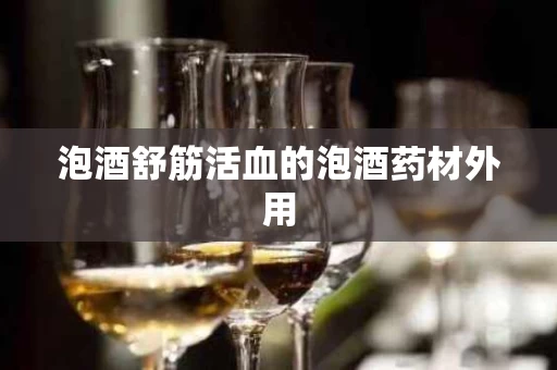 泡酒舒筋活血的泡酒药材外用