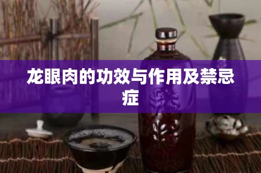 龙眼肉的功效与作用及禁忌症 龙眼肉的功效与作用及禁忌症