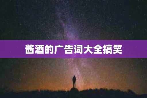 酱酒的广告词大全搞笑