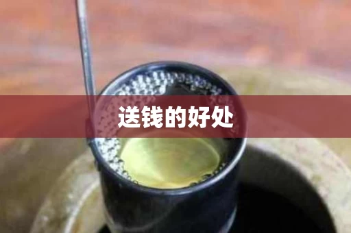 送钱的好处
