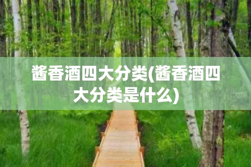 酱香酒四大分类(酱香酒四大分类是什么)