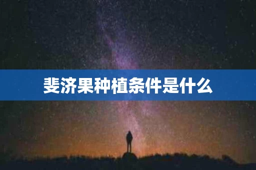斐济果种植条件是什么
