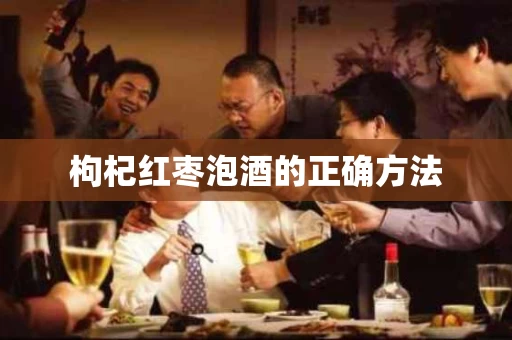 枸杞红枣泡酒的正确方法