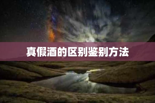 真假酒的区别鉴别方法