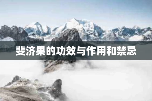 斐济果的功效与作用和禁忌