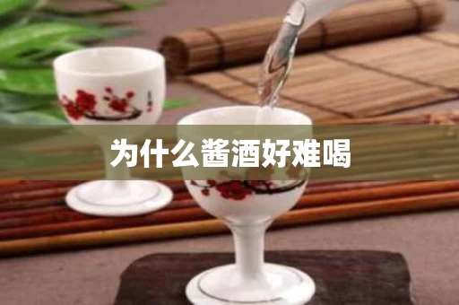 为什么酱酒好难喝