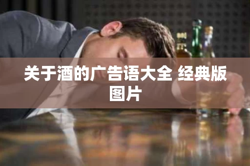 关于酒的广告语大全 经典版图片