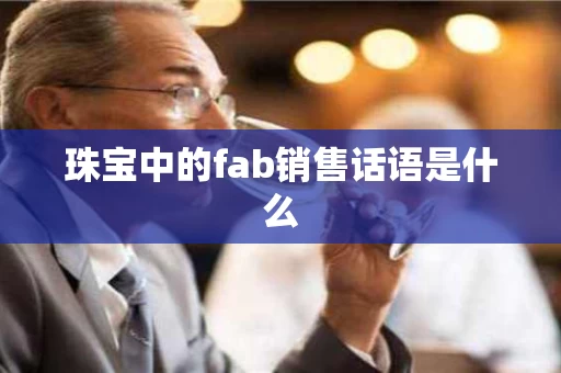 珠宝中的fab销售话语是什么