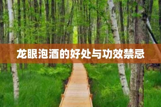 龙眼泡酒的好处与功效禁忌