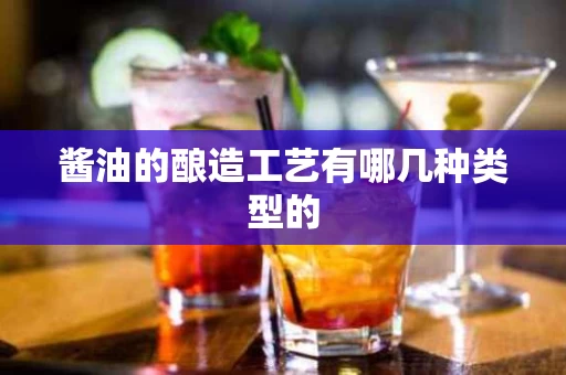酱油的酿造工艺有哪几种类型的