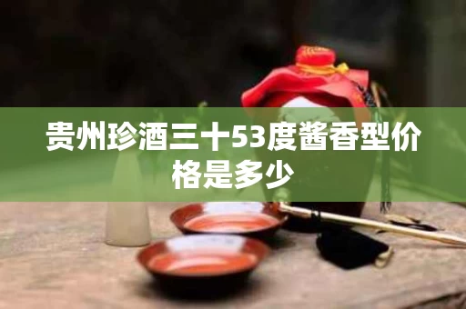贵州珍酒三十53度酱香型价格是多少
