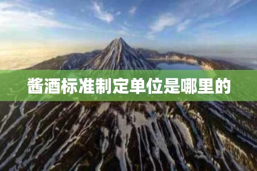 酱酒标准制定单位是哪里的