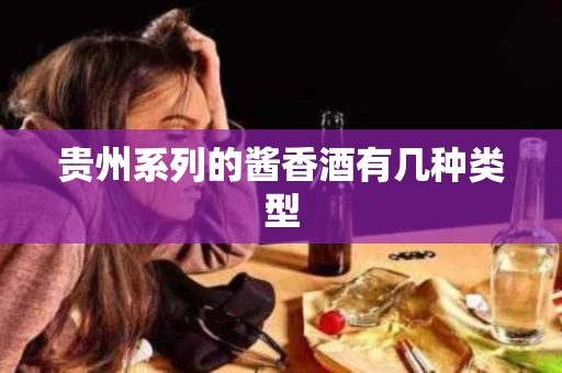 贵州系列的酱香酒有几种类型
