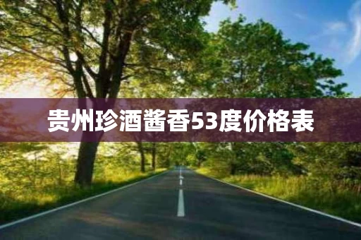 贵州珍酒酱香53度价格表