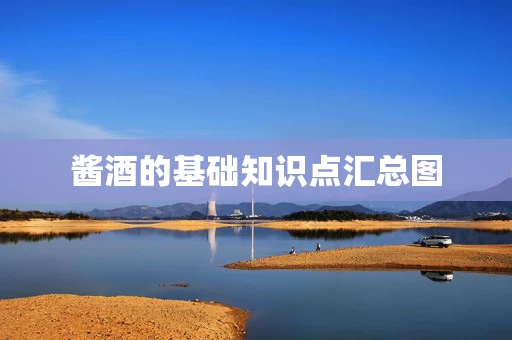 酱酒的基础知识点汇总图