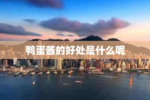 鸭蛋酱的好处是什么呢