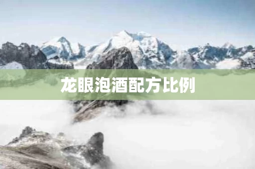 龙眼泡酒配方比例