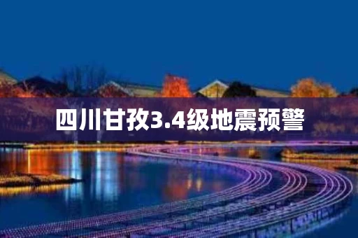 四川甘孜3.4级地震预警