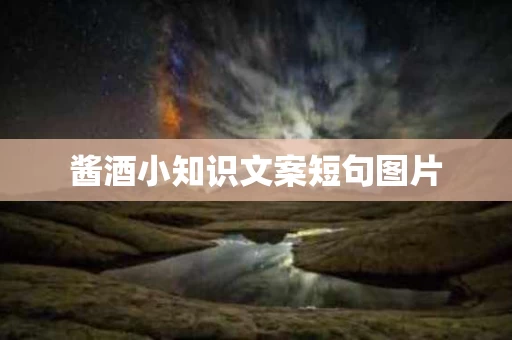 酱酒小知识文案短句图片