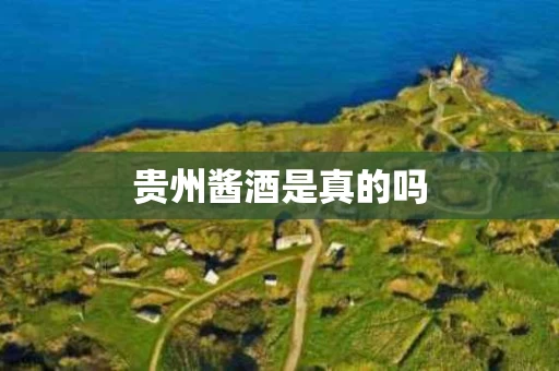 贵州酱酒是真的吗