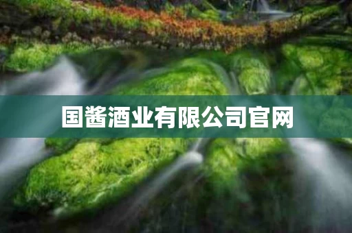国酱酒业有限公司官网