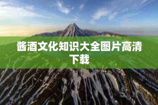 酱酒文化知识大全图片高清下载