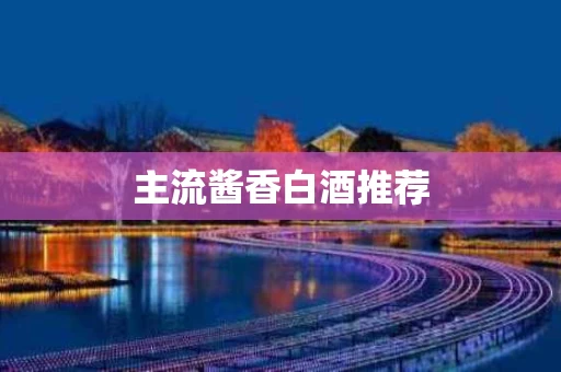 主流酱香白酒推荐
