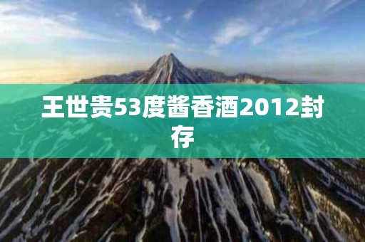 王世贵53度酱香酒2012封存