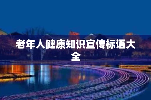 老年人健康知识宣传标语大全