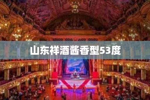 山东祥酒酱香型53度