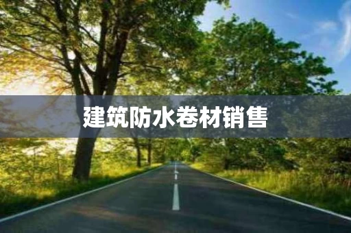 建筑防水卷材销售