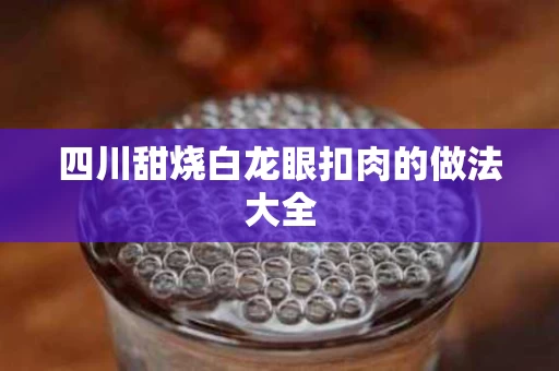 四川甜烧白龙眼扣肉的做法大全
