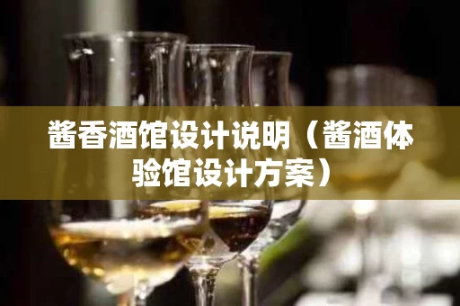 酱香酒馆设计说明（酱酒体验馆设计方案）